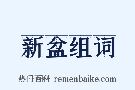 新盆组词是什么意思的图片